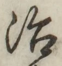 Character 治