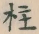 글자 柱