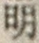 文字明