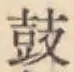 글자 鼓