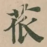 苽の位置