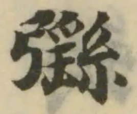 Đã định vị 彏