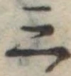 位置定マレル三