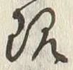 글자 現