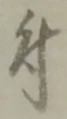 글자 付