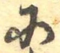 Đã định vị 𛂋