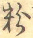 粉 위치 확인됨