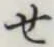 字せ