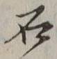 글자 石