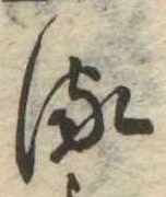 𛃸 위치 확인됨