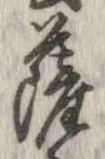 㐌定位薩