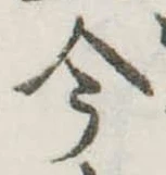今，已得其位