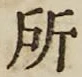 字所