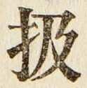 Chữ 扱