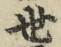𡨸世