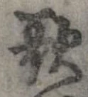 歌，已得其位