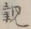 글자 親