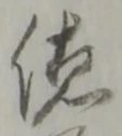 徳 위치 확인됨