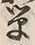 Character 箪