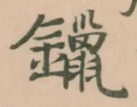鑞 위치 확인됨