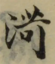 Đã định vị 渮