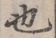 也，已得其位