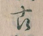 古 위치 확인됨