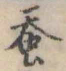 已定位未指定