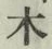 글자 木