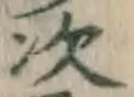 글자 次