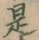文字是