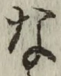 글자 な