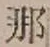 글자 那