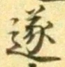 글자 遂