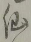 글자 仙