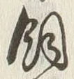 文字飼