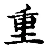 文字重