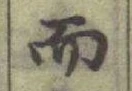글자 而