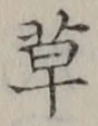 글자 草