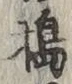Character 搗