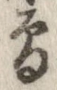 未定，已得其位