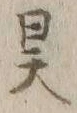 글자 昊