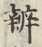 글자 弁