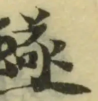 Đã định vị 蜬