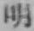 “明”字