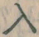 字入