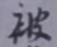 글자 被