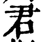 “君”字