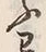 「ふ」字