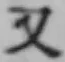 글자 又